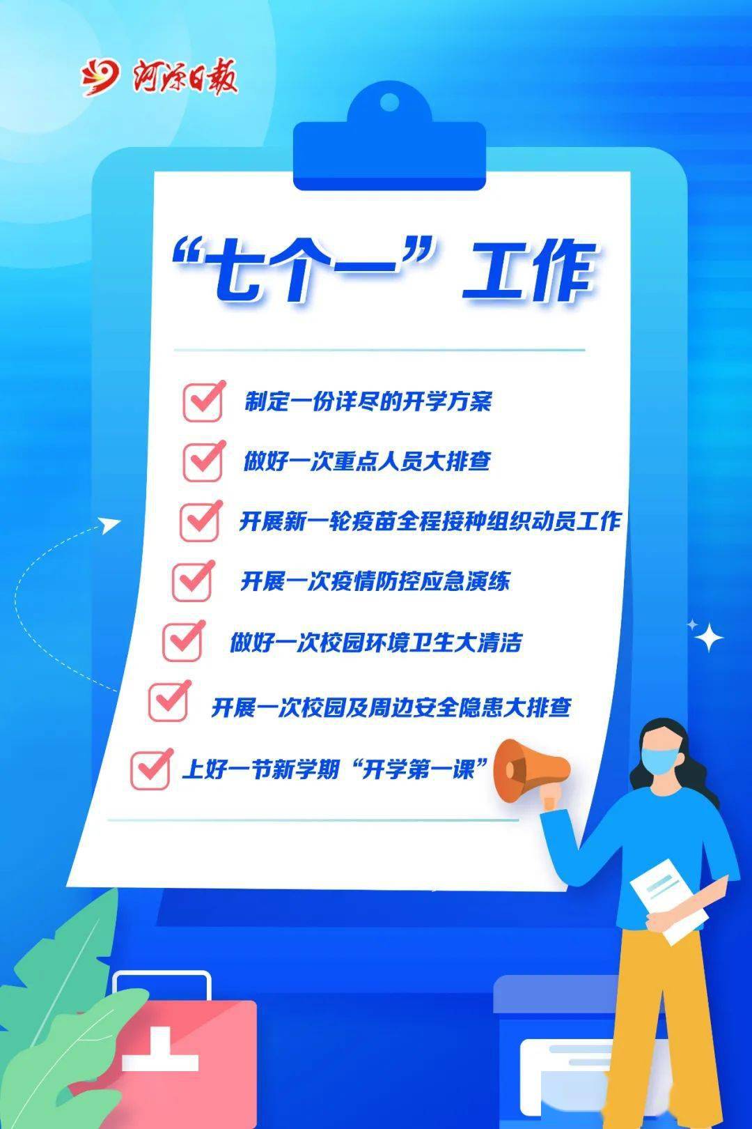 要重点做好"七个一"工作会议要求各地各学校为确保"三条硬性标准"得到