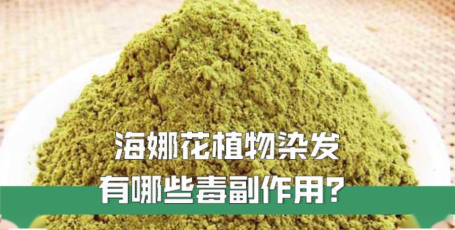 海娜花真的是植物染发吗有副作用吗看懂这三点你就知道了