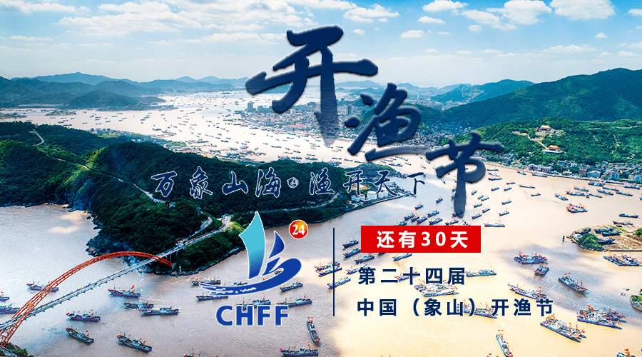 倒计时一个月!中国(象山)开渔节系列活动精彩开启