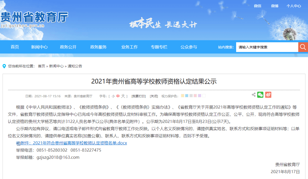 疫苗一针好吗 3122名 21年贵州省高等学校教师资格认定结果正在公示 恩杰资讯网