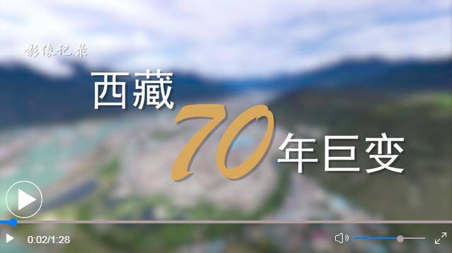 短短几十年 跨越上千年—影像记录西藏70年巨变