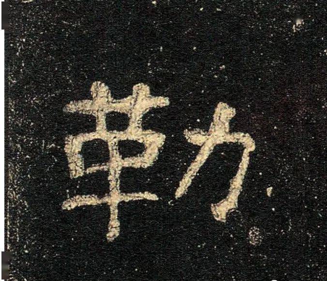 汉隶史晨碑高清单字欣赏