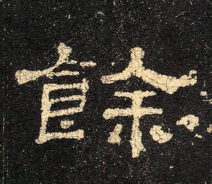 汉隶史晨碑高清单字欣赏