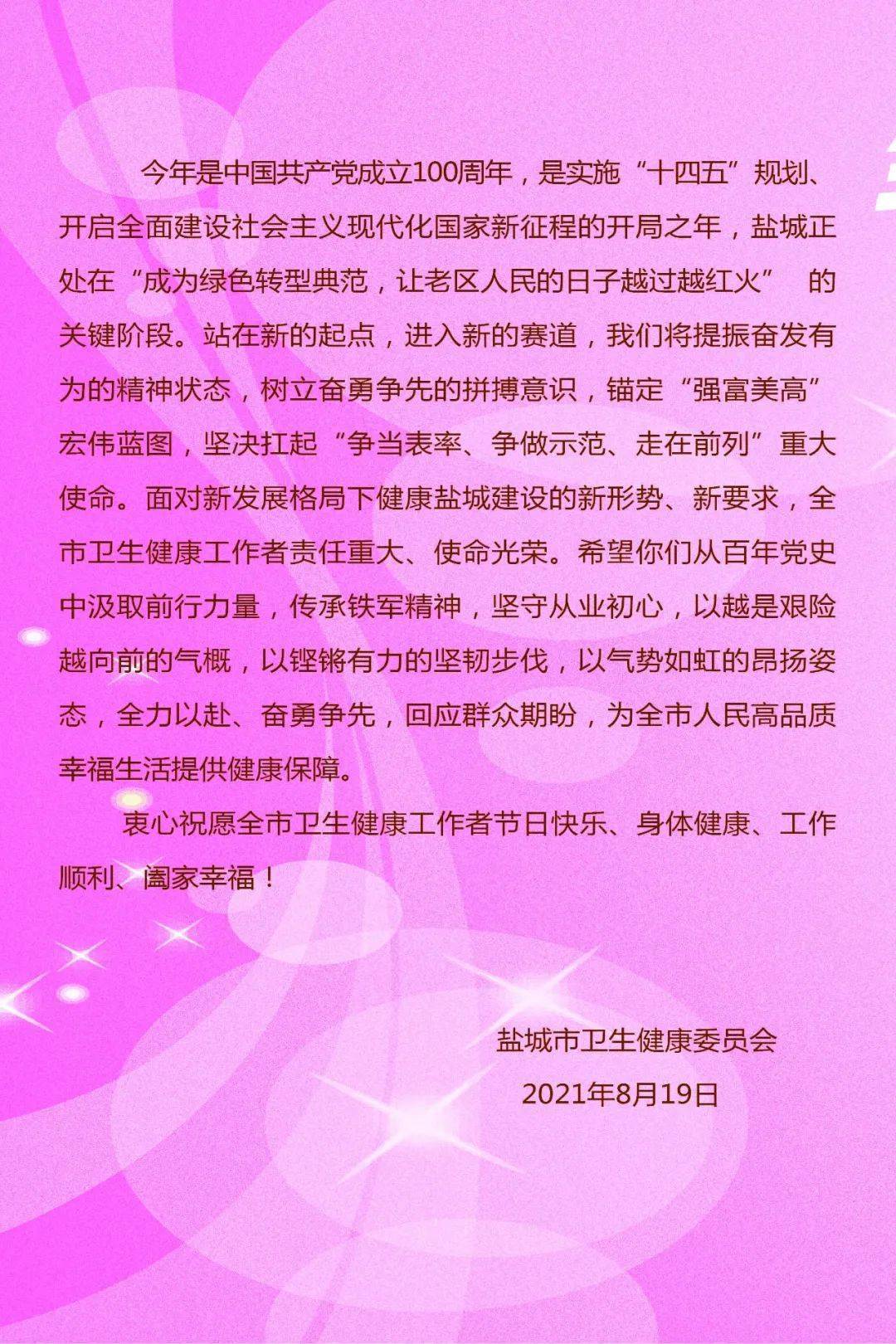 中国医师节 ▏致全市医师的慰问信