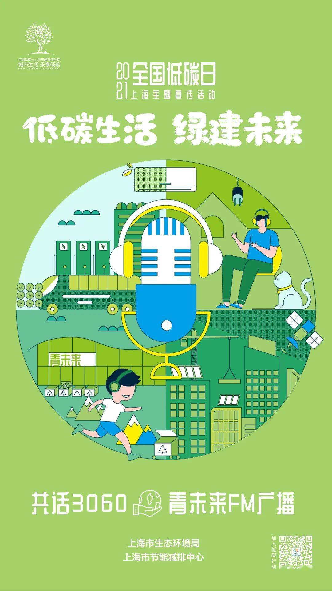 资讯海报发布2021全国低碳日上海主题宣传活动预告来啦