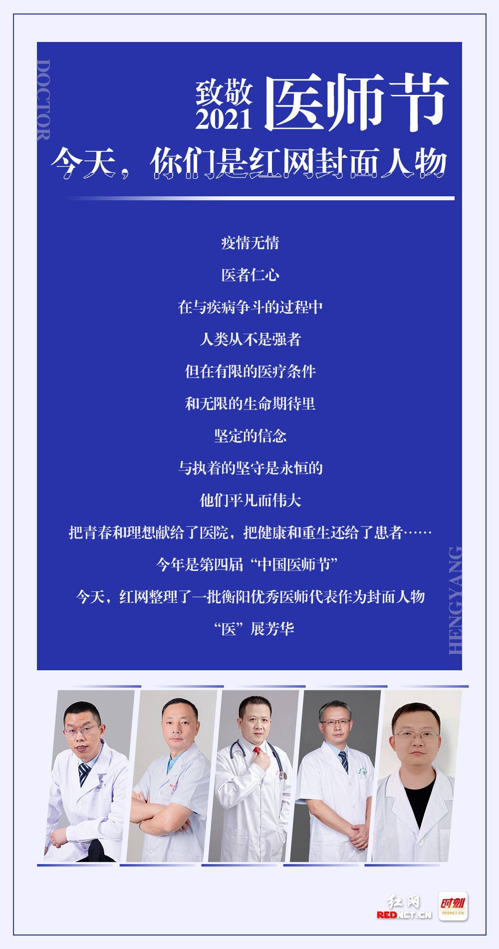 衡阳|海报 | 今天，你们是红网封面人物