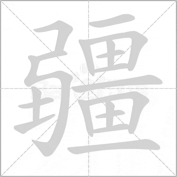 巧记生字五上生字动态图为孩子收藏