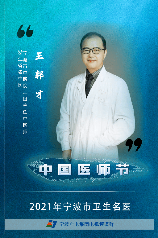 王邦才 宁波市中医院科教科科长,主任中医师从事中医内科临床,科研及