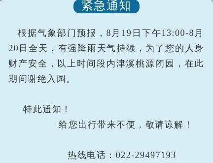 武清南湖 津溪桃园发布重要通知 天津地区