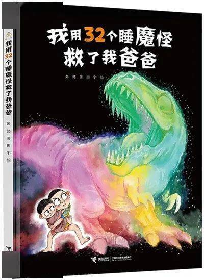 荐书接力社彭懿新作我用32个睡魔怪救了我爸爸爆笑演绎父子情