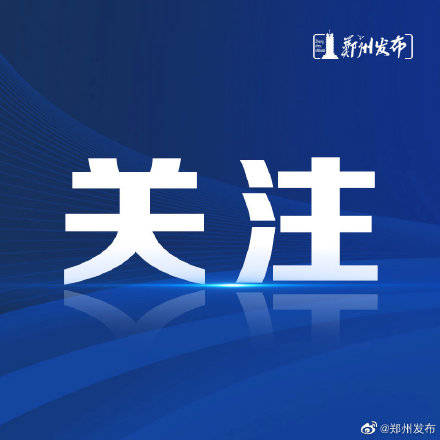 救治|郑州 累计17例本地确诊病例治愈出院