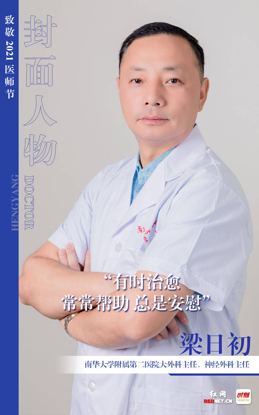 衡阳|海报 | 今天，你们是红网封面人物