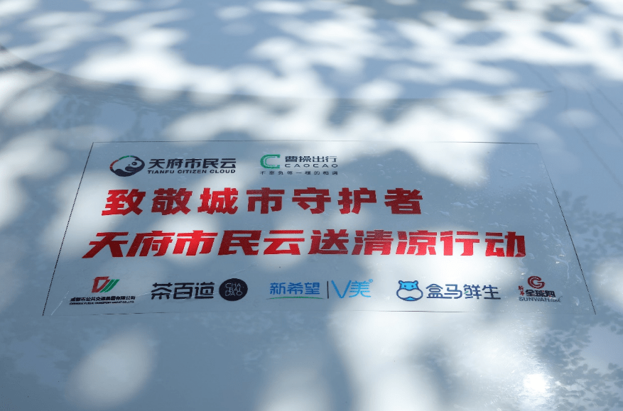 致敬城市守护者 天府市民云开展送清凉行动