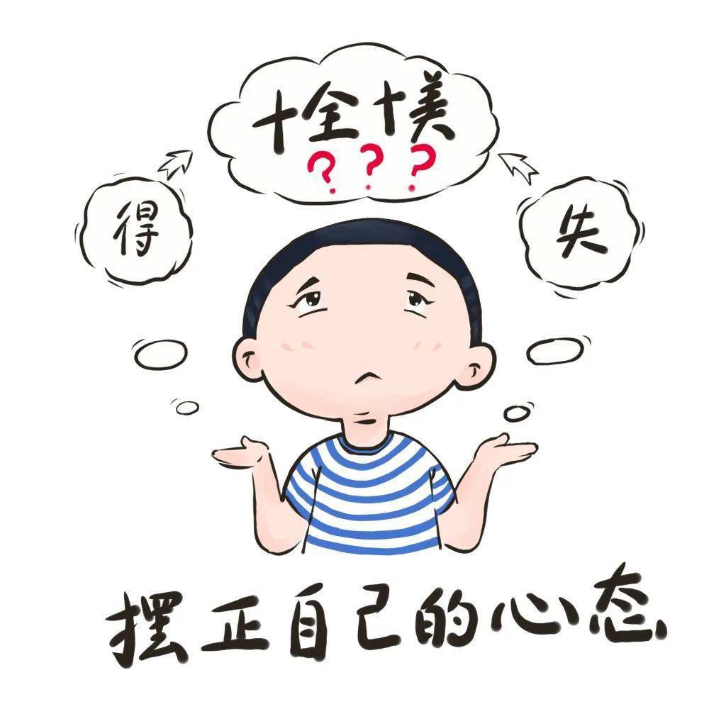摆正心态不管是社会环境,人文环境,学习环境,还是简单的气候环境,可能