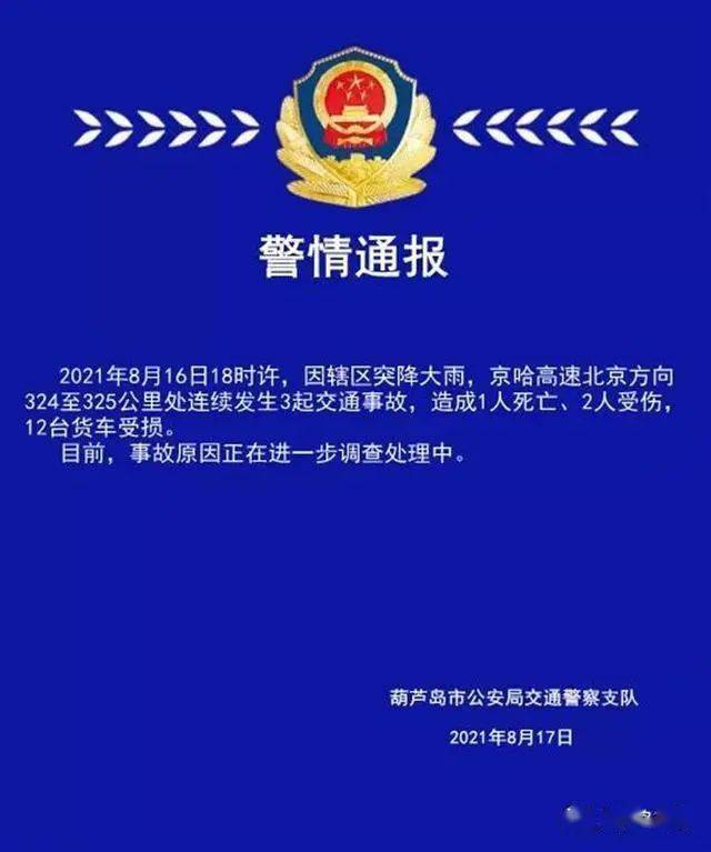 京哈高速辽宁绥中段连续发生3起交通事故致1死2伤