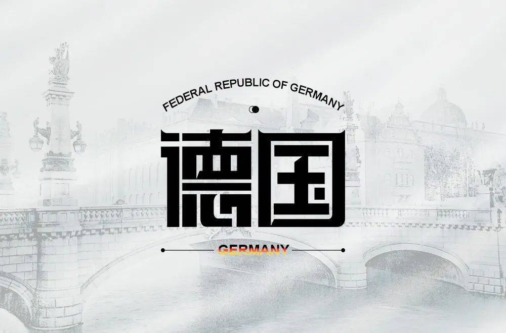 字体帮2001:德国 明日命题:意大利