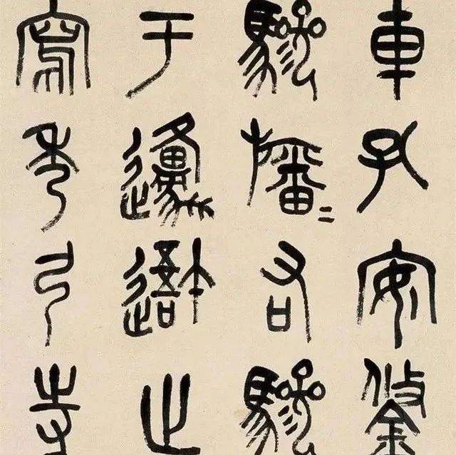 书画欣赏】 吴昌硕篆书欣赏，值得收藏！_搜狐网