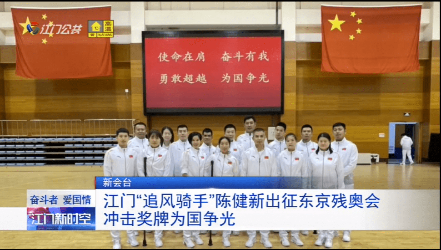 江门追风骑手陈健新出征东京残奥会冲击奖牌为国争光