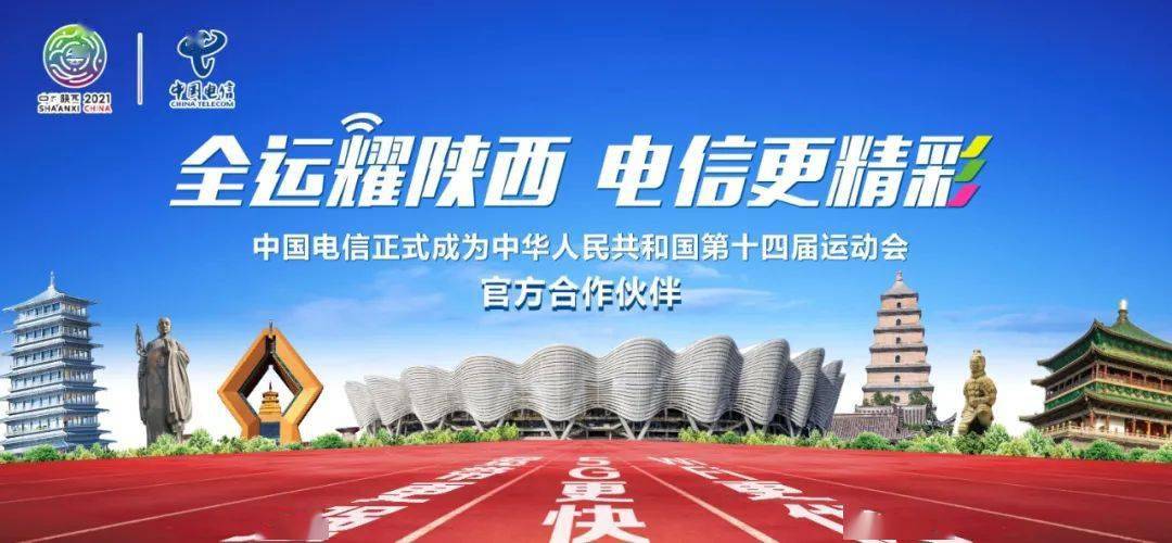 全运声音陕西电信16家营业厅成为十四运会比赛门票线下服务网点