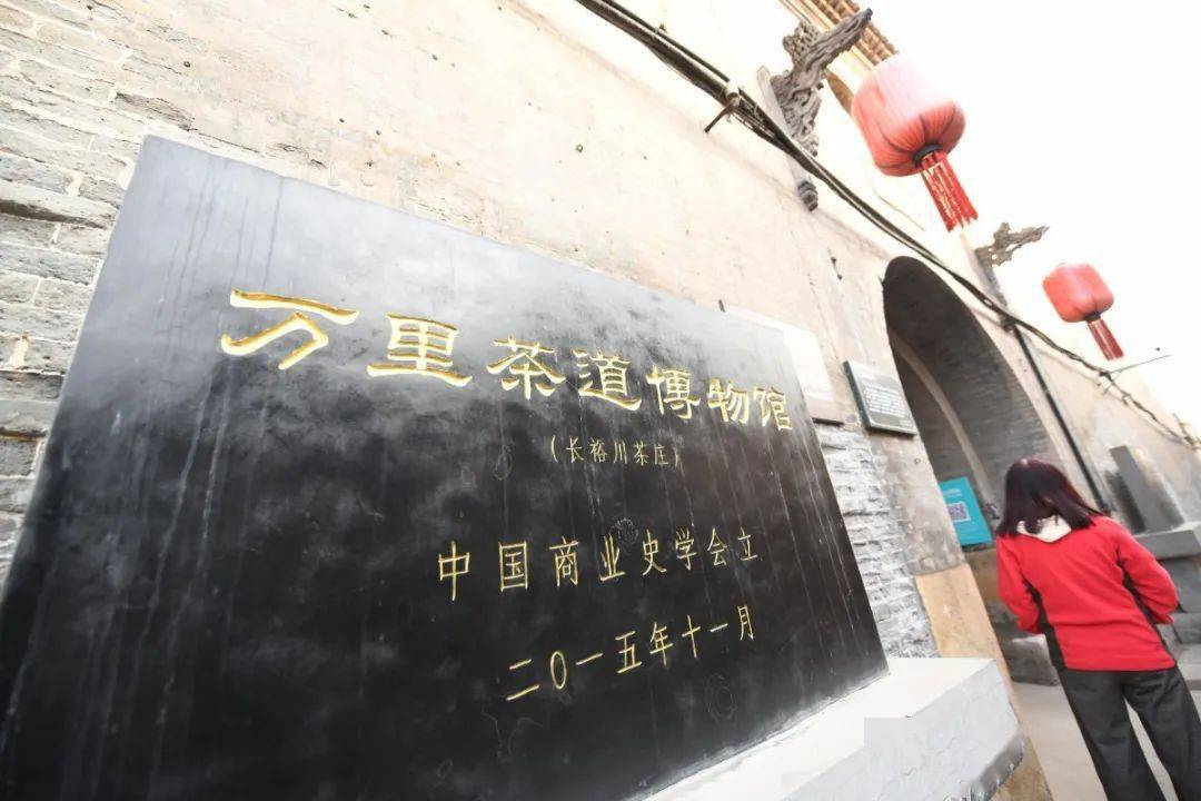 回顾"重走晋商万里茶路"活动国内段晋中篇(五)| 长裕川茶庄总号 晋商