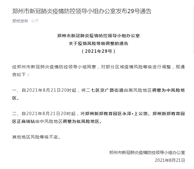 领导小组办公室发布29号通告,经郑州市新冠肺炎疫情防控领导小组同意