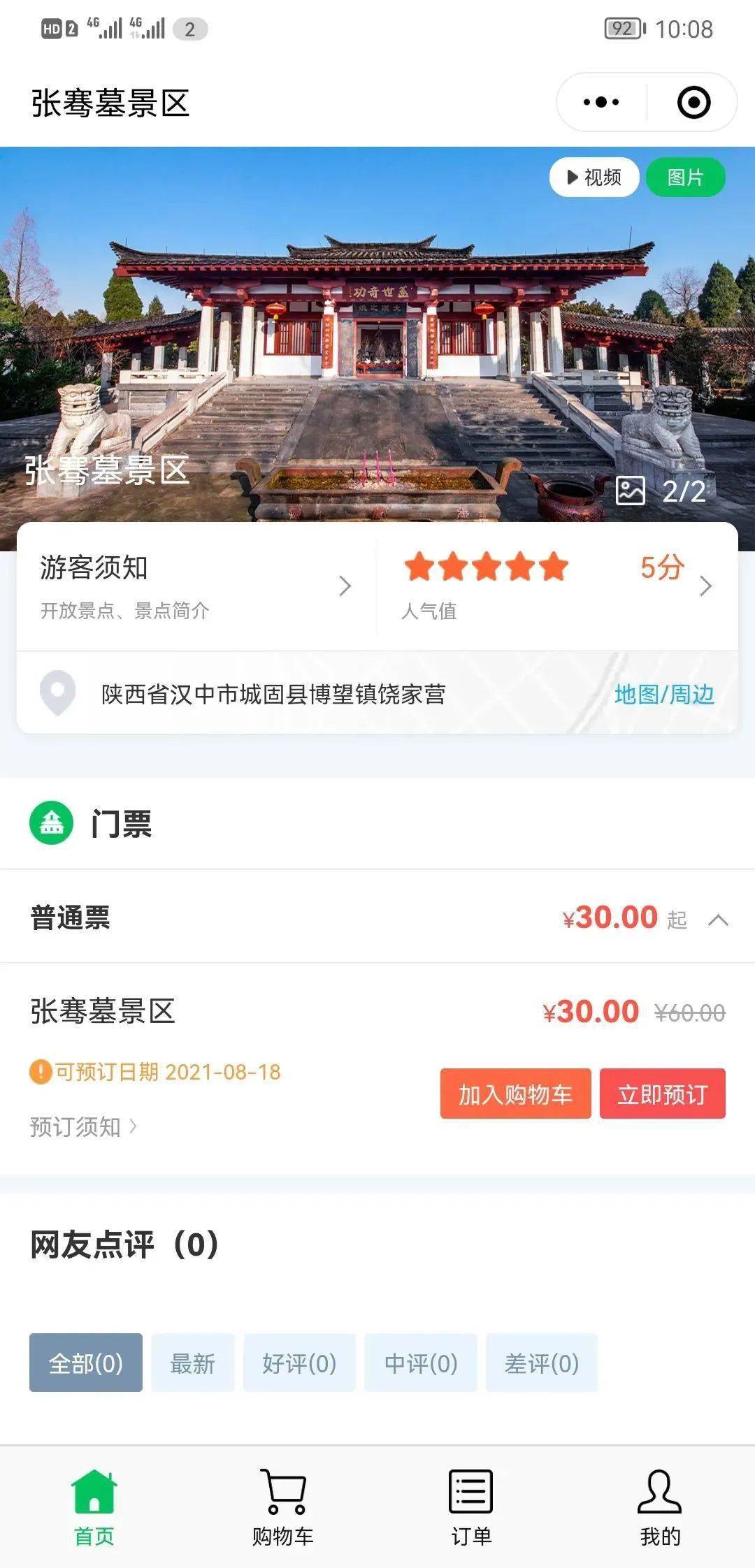 划重点手把手教你线上预约景区门票