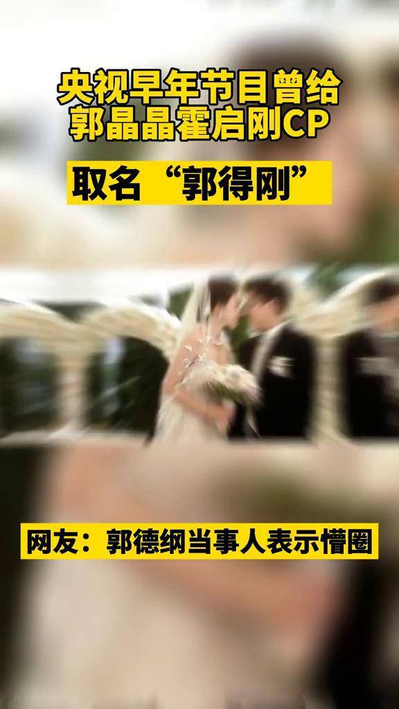 央视早年在郭晶晶霍启刚结婚时,给夫妇取CP名为“郭得刚”