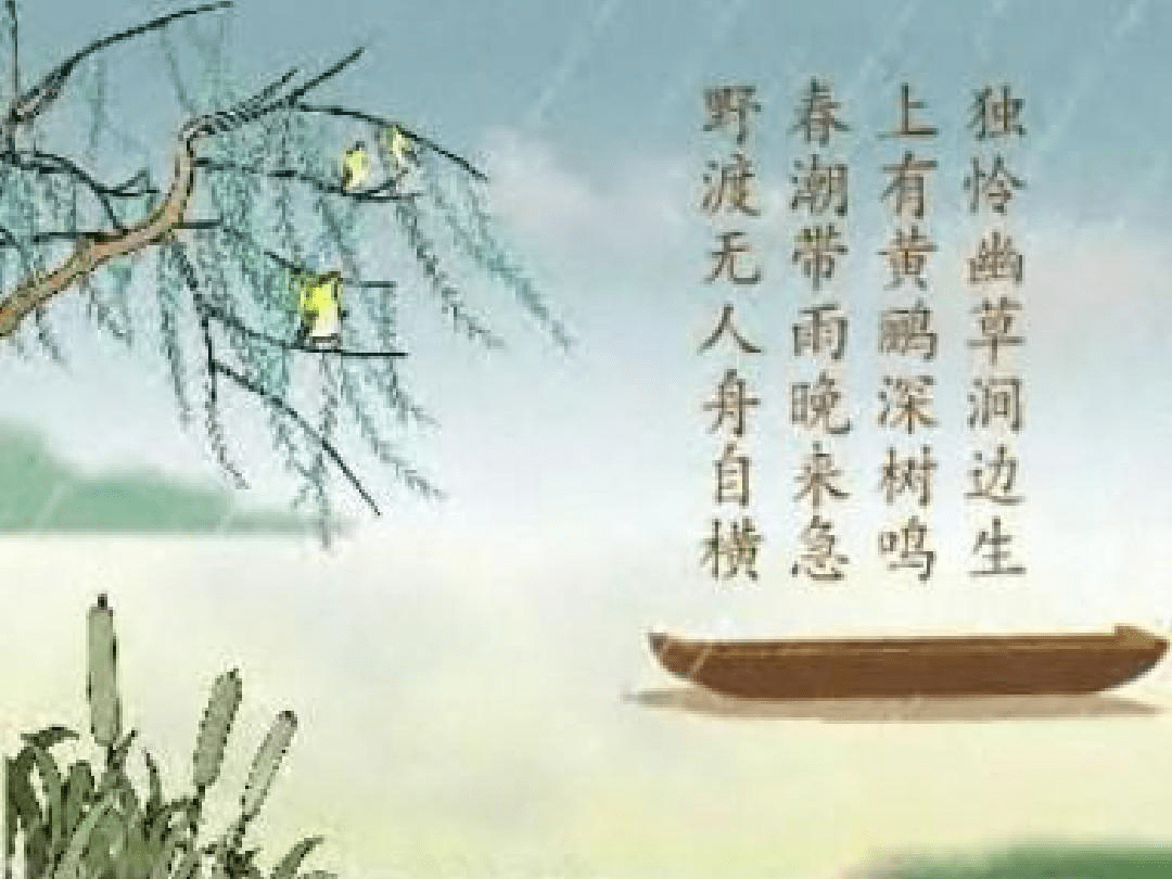 曾经担任过滁州刺史,他的诗作《滁州西涧》你肯定听过:独怜幽草涧边生