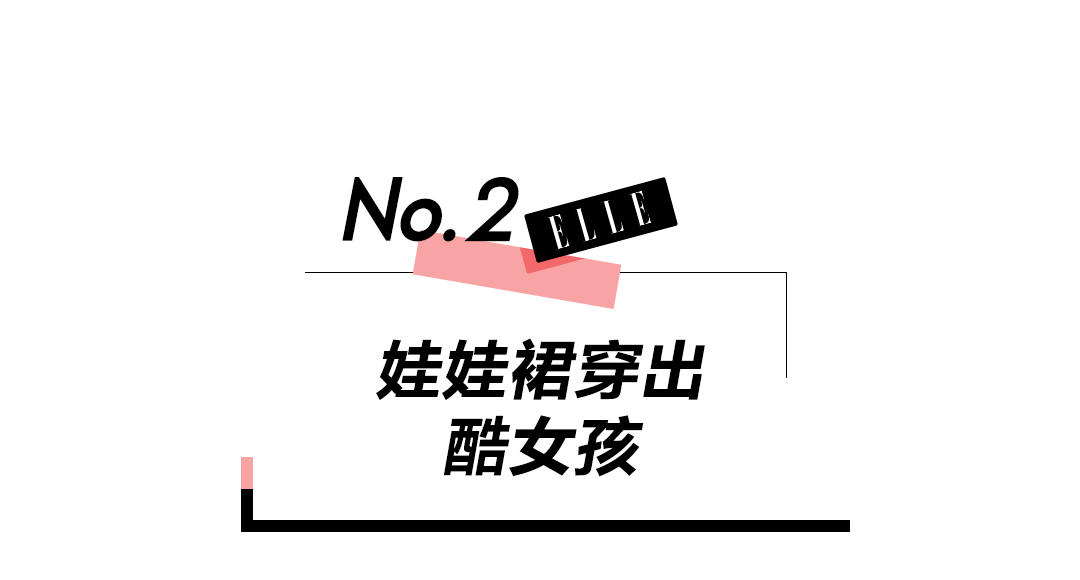 设计|一条娃娃裙，让女明星撞衫率显著提升！