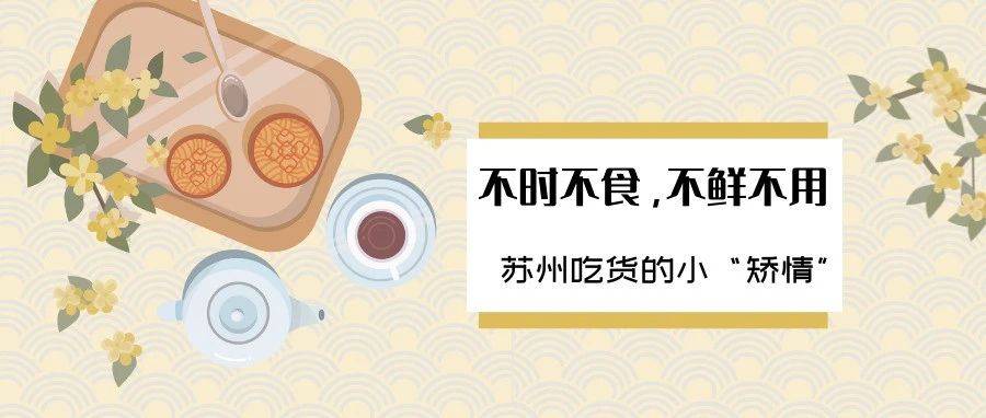 不时不食，不鲜不用——苏州吃货的小“矫情”_鸡头米