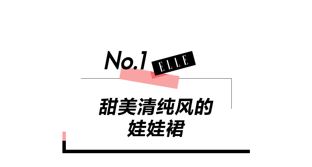 设计|一条娃娃裙，让女明星撞衫率显著提升！