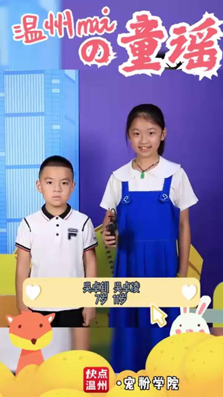 宠粉视频快点温州童谣之星吴卓钊吴卓凌给大家表演温州童谣吃馄饨