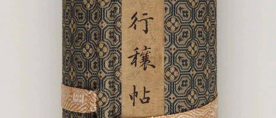 王羲之《行穰帖》——美国藏中国书法第一名品_董其昌