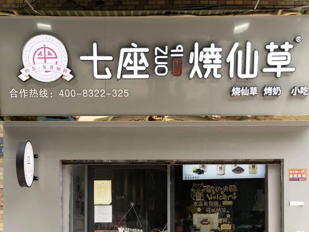 七座烧仙草(龙津西路店)99店鋪地址荔湾区龙津西路367号首层自编之
