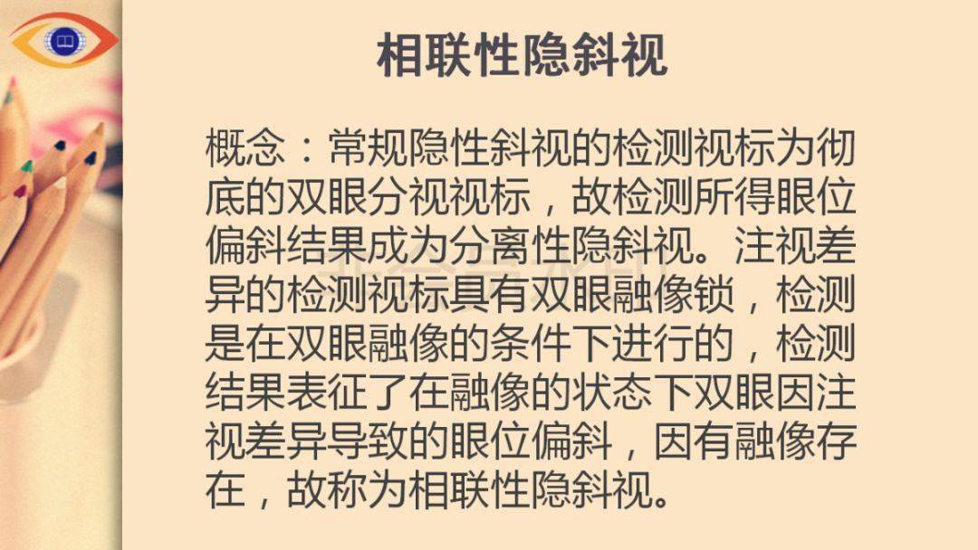 眼視光注視差異與相聯性隱斜視