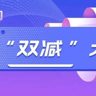 【一小转发】“双减”大家谈 | 陈海玲:扎实推进“双减”工作 强化学校育人主阵地作用_培训
