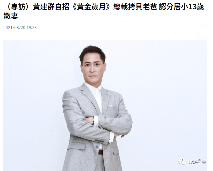 为俩女儿不想离婚!51岁男星黄建群承认分居,想与小13岁娇妻修补关系