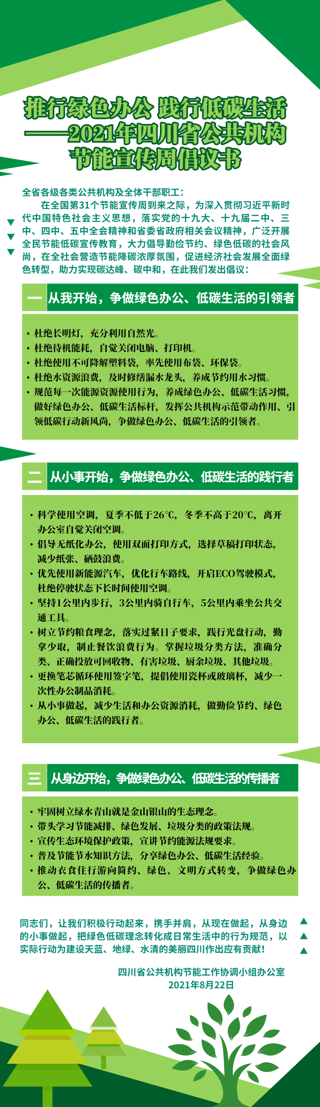 推行绿色办公 践行低碳生活 ——2021年四川省公共机构节能宣传周倡议