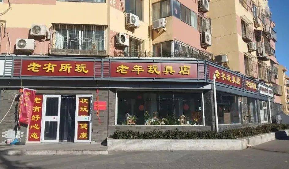 国内第一家老年玩具店走红且盈利背后的商业密码