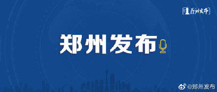 二七区|郑州市新冠肺炎疫情防控领导小组办公室发布31号通告