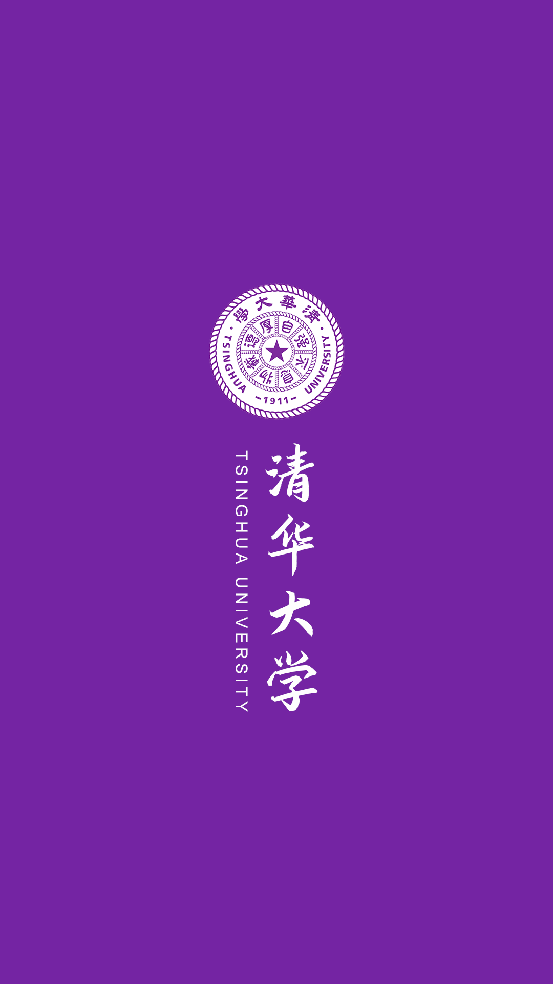 清华大学北京大学你的理想大学, 被做成手机壁纸了!自取!