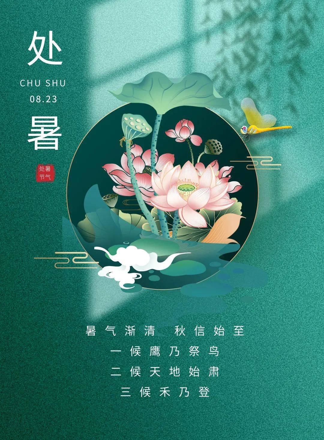 处暑到,暑去秋来,惬意满怀