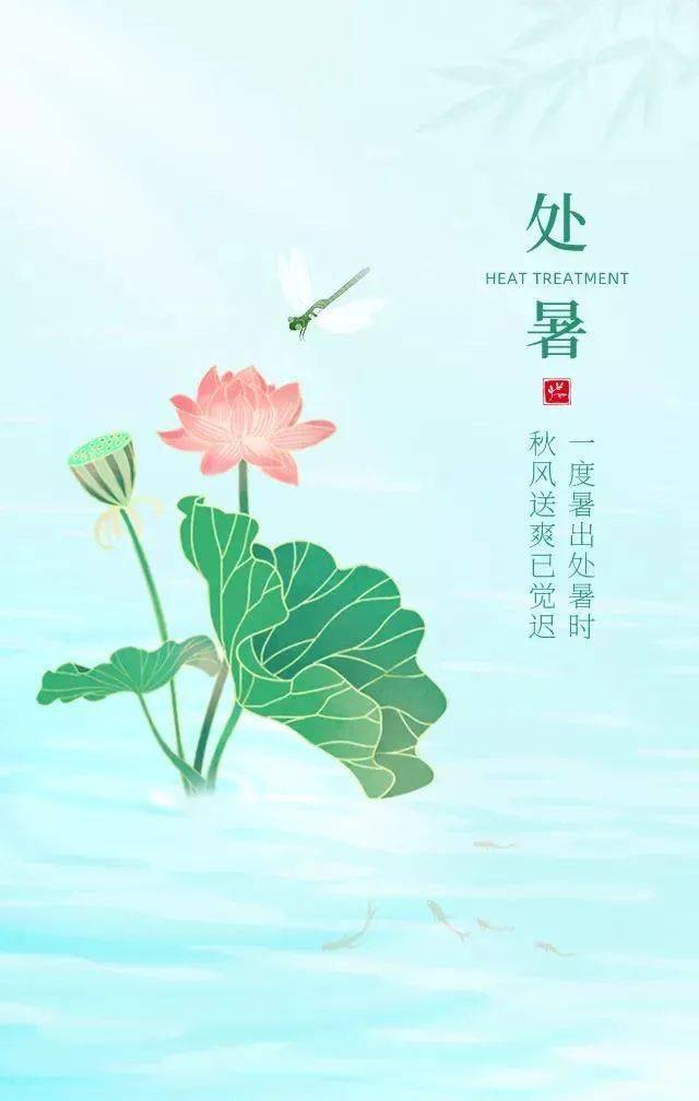 祝处暑快乐图片美篇图片