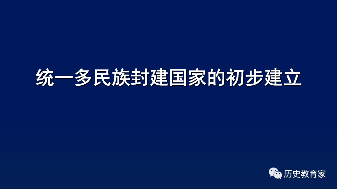 部编纲要上|第3课 统一多民族封建国家的初步建立