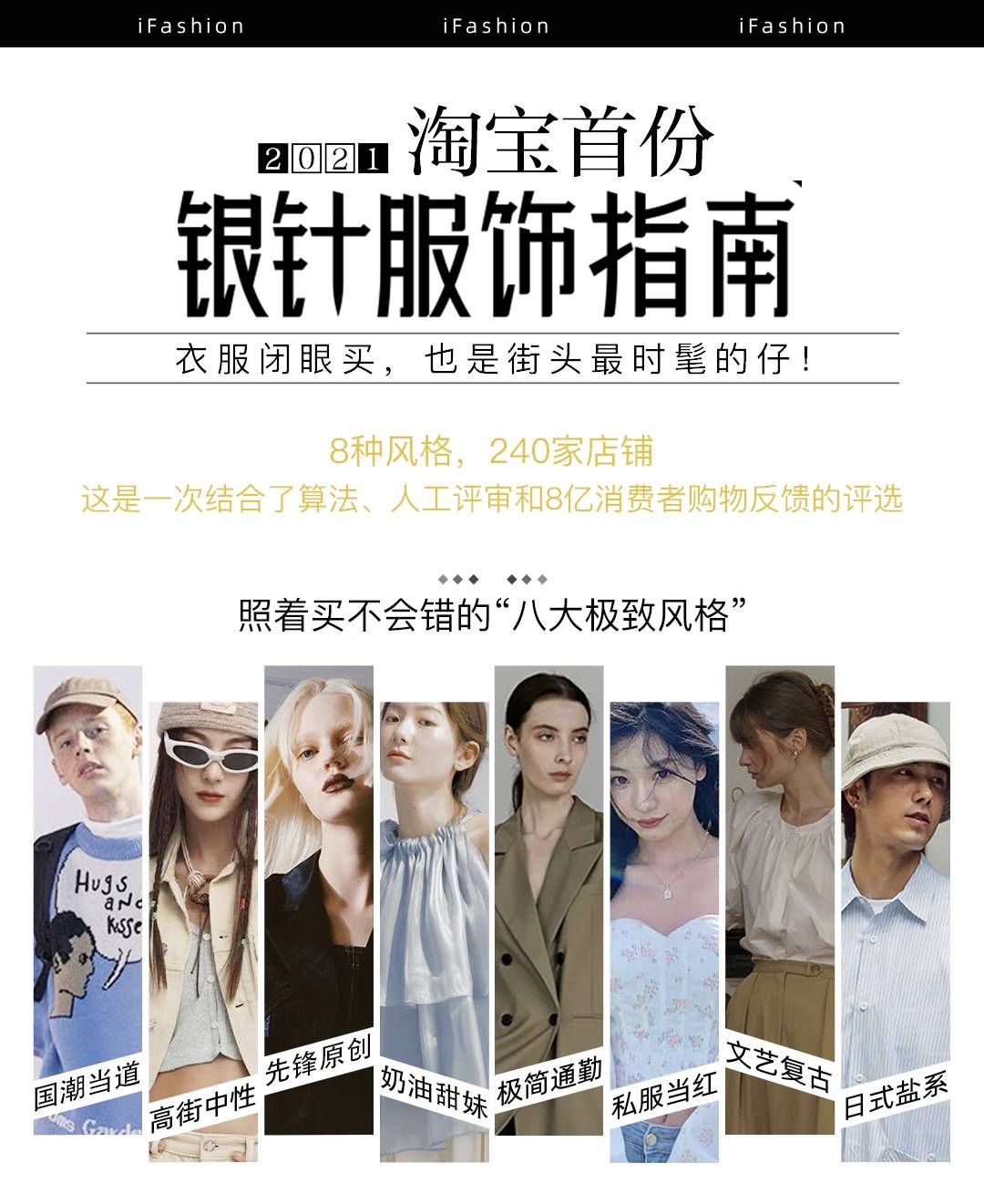 淘宝|淘宝首次发布平台级服饰指南，240家店铺入选