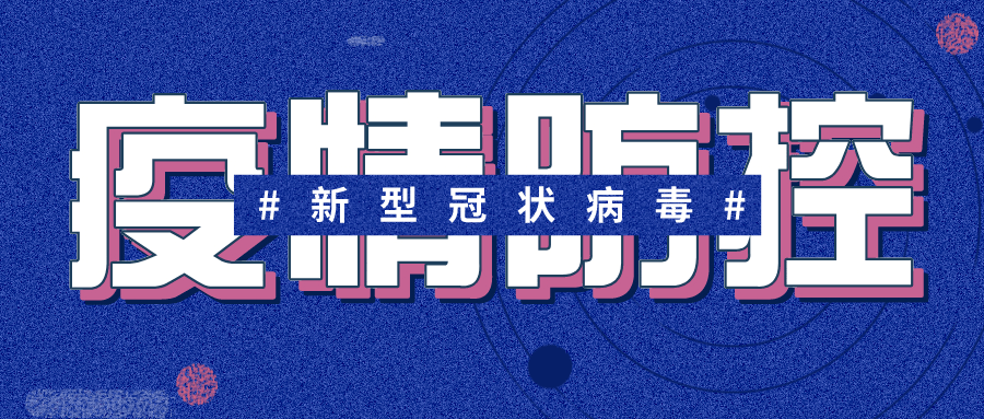 我国|疫情防控 | “德尔塔”传染性有多强？我们该如何预防？一起来了解！