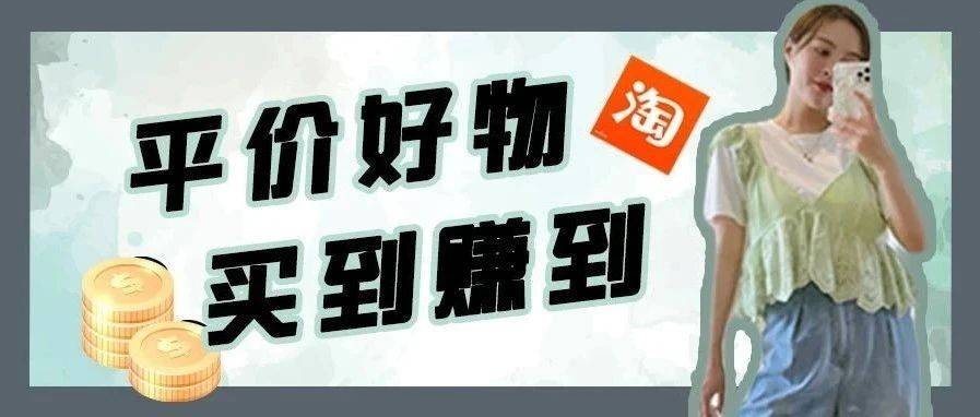 便宜也要买好货！全部不超50元！平价好物大放送！ Hi