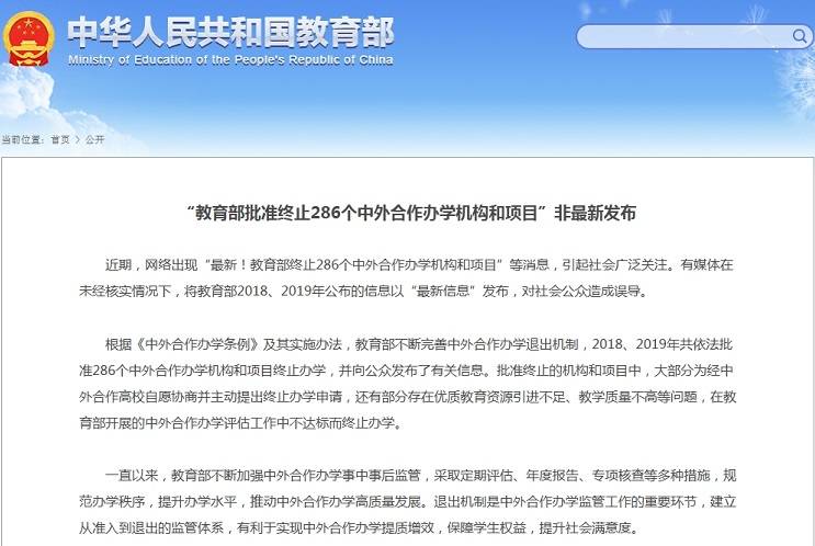 退出机制|网传“教育部批准终止286个中外合作办学机构和项目” 官方：非最新发布