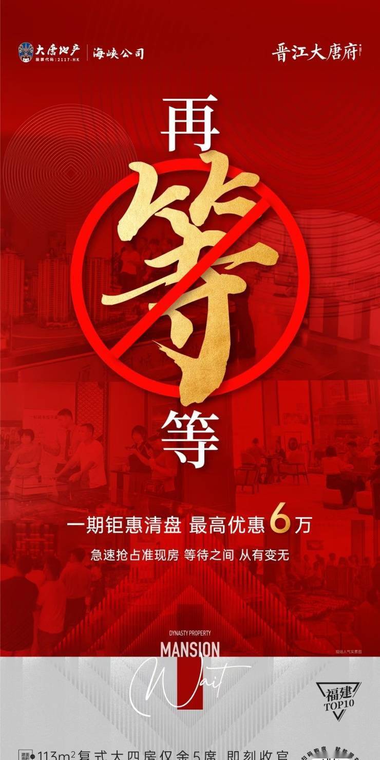 泉州晋江大唐府,一期清盘 钜惠最高6万