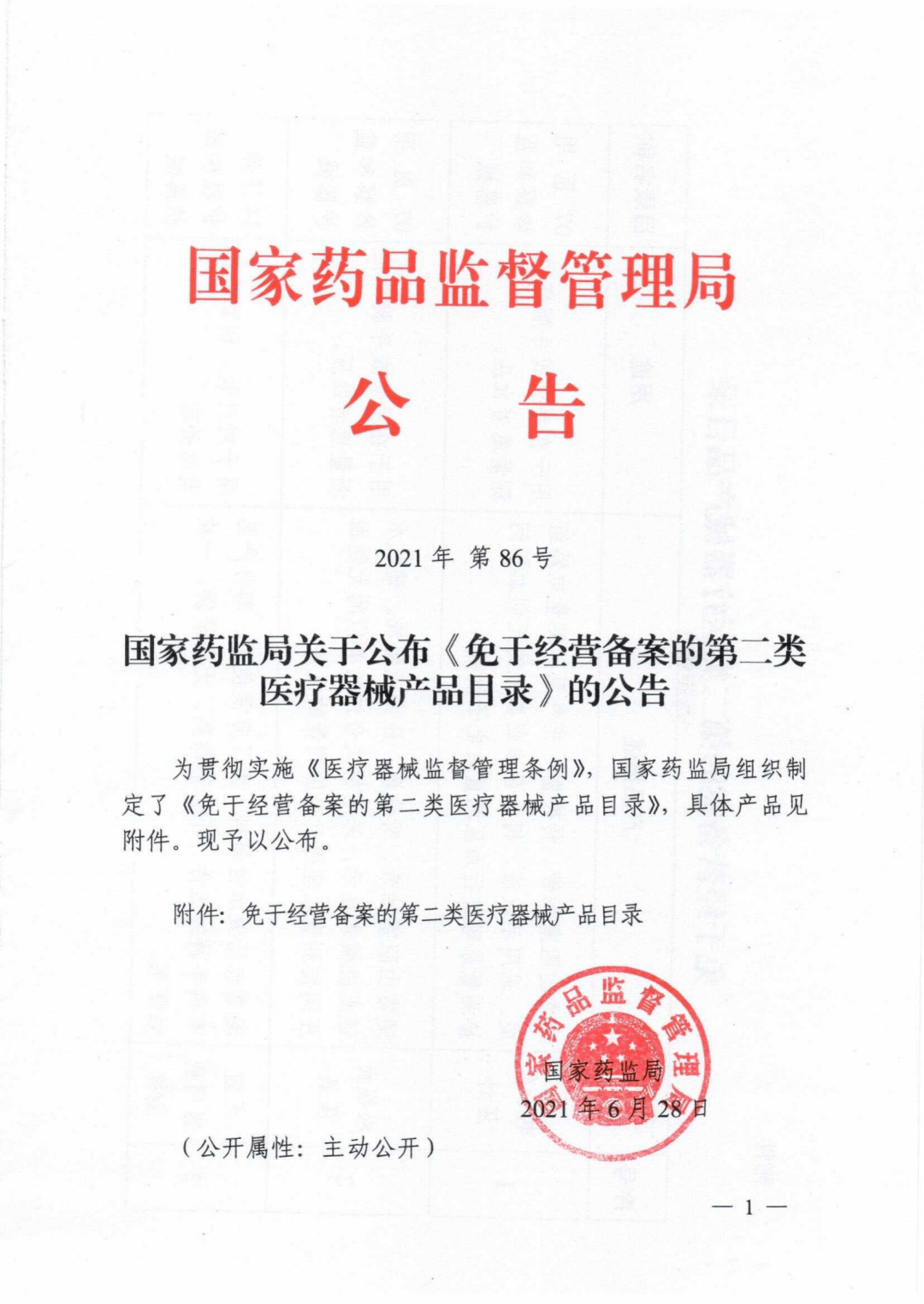 政策北京市藥品監督管理局關於執行免於經營備案的第二類醫療器械產品